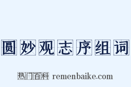 圆妙观志序组词是什么意思的图片